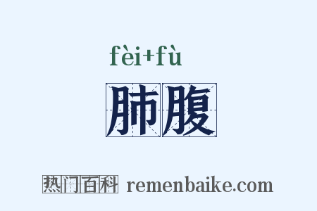肺腹是什么意思的图片
